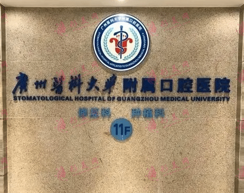  廣州醫(yī)科大學(xué)附屬口腔醫(yī)院好不好？口碑怎么樣？附口腔價(jià)格表