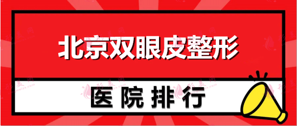北京整形醫(yī)院雙眼皮哪家正規(guī)？推薦排名權(quán)威機(jī)構(gòu)，內(nèi)附價(jià)目表