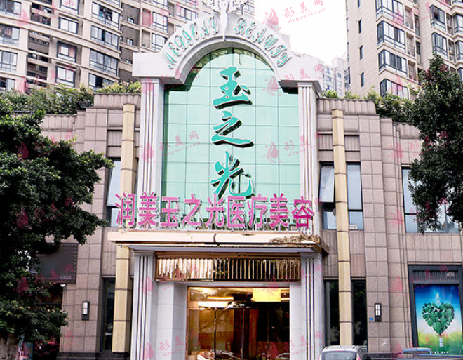 成都潤(rùn)美玉之光醫(yī)療美容醫(yī)院