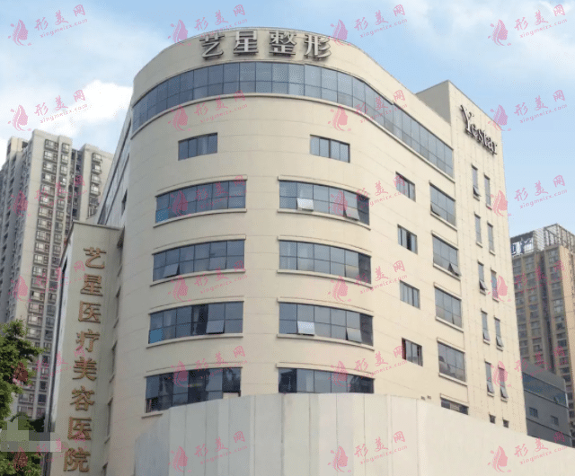 成都藝星醫(yī)療美容醫(yī)院