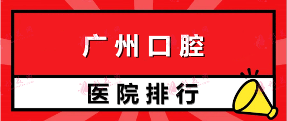 廣州口腔醫(yī)院十大排行_口碑實(shí)力機(jī)構(gòu)名單！價(jià)格合理公正