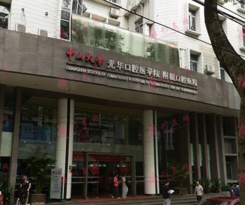 中山大學(xué)光華口腔醫(yī)院