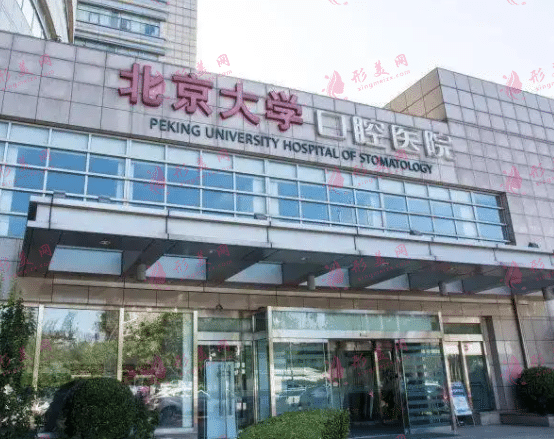 北京大學(xué)口腔醫(yī)院