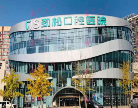 北京勁松口腔醫(yī)院