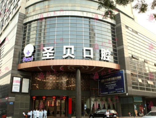 廣州圣貝口腔