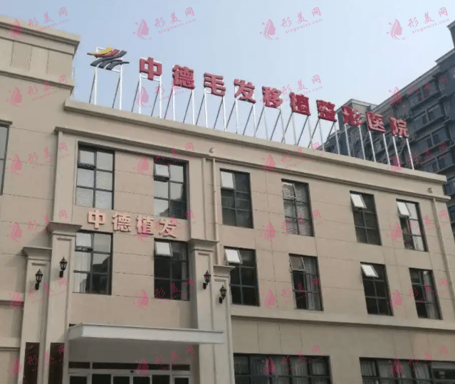 北京中德植發(fā)醫(yī)院 北京中德植發(fā)醫(yī)院