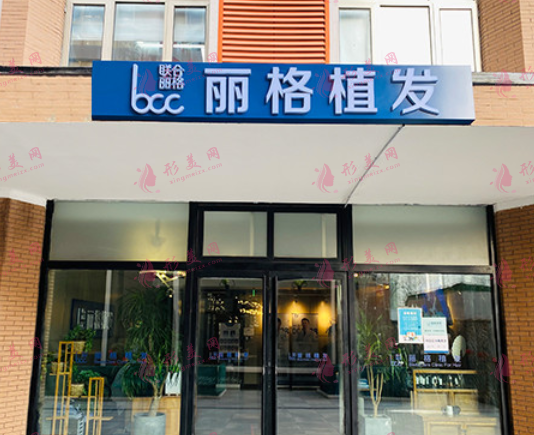 北京麗格植發(fā)醫(yī)院 北京麗格植發(fā)醫(yī)院