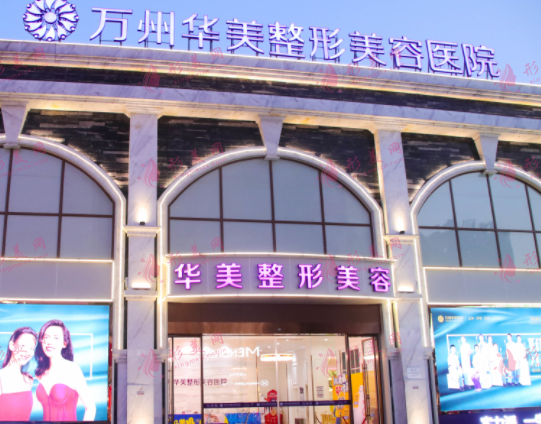 重慶萬州區(qū)華美紫馨整形醫(yī)院