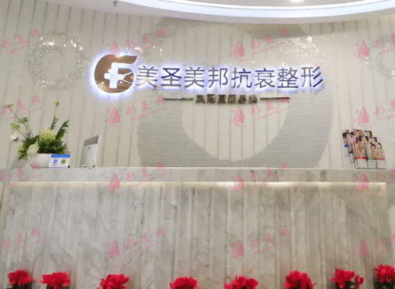 重慶美圣美邦整形醫(yī)院