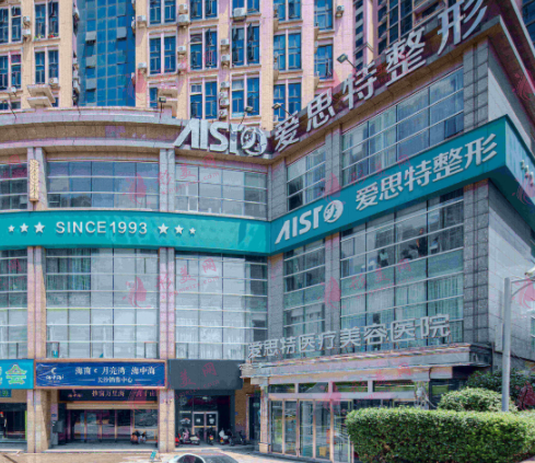 長(zhǎng)沙愛思特整形醫(yī)院
