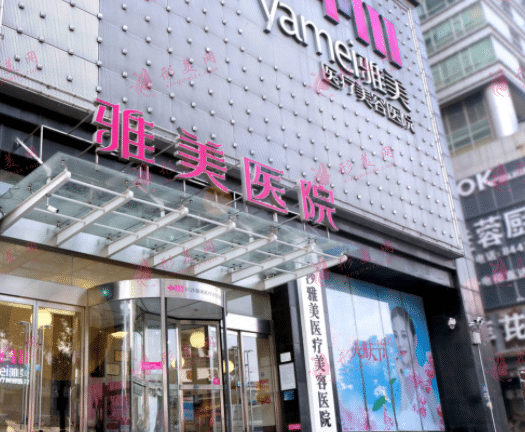 長(zhǎng)沙雅美整形醫(yī)院