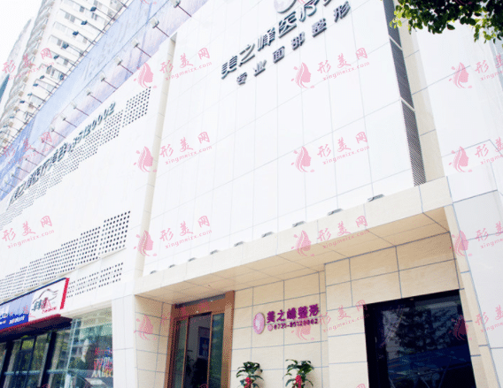 長(zhǎng)沙美之峰整形醫(yī)院