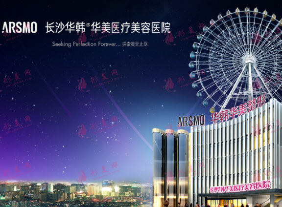 長(zhǎng)沙華韓華美整形醫(yī)院