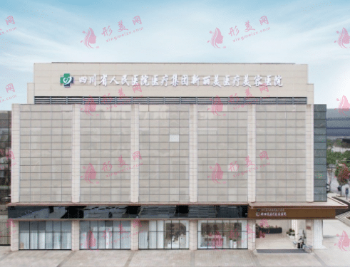 四川省人民醫(yī)院新麗美醫(yī)美
