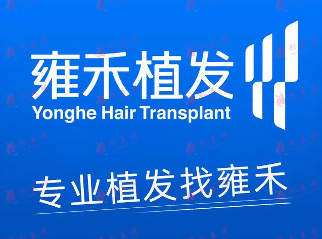 太原雍禾植發(fā)醫(yī)院