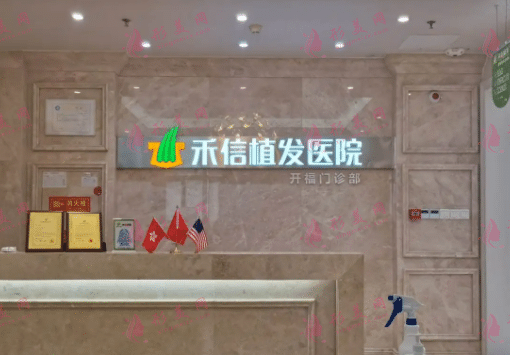 長沙禾信植發(fā)醫(yī)院