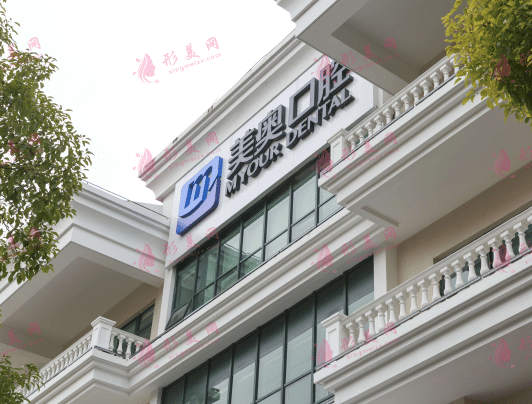 上海美奧口腔門診部