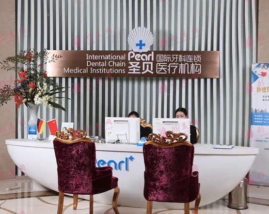 上海圣貝口腔門診部