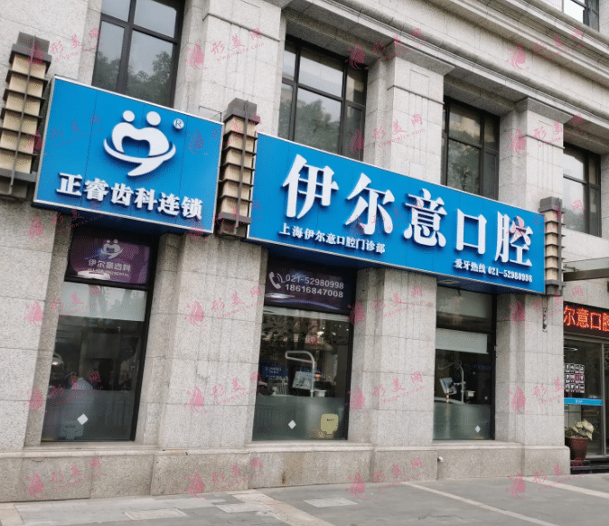 上海伊爾意口腔門診部