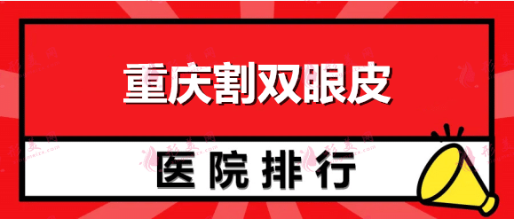 重慶割雙眼皮哪個(gè)醫(yī)院最好？口碑醫(yī)院排行榜及價(jià)格表參考