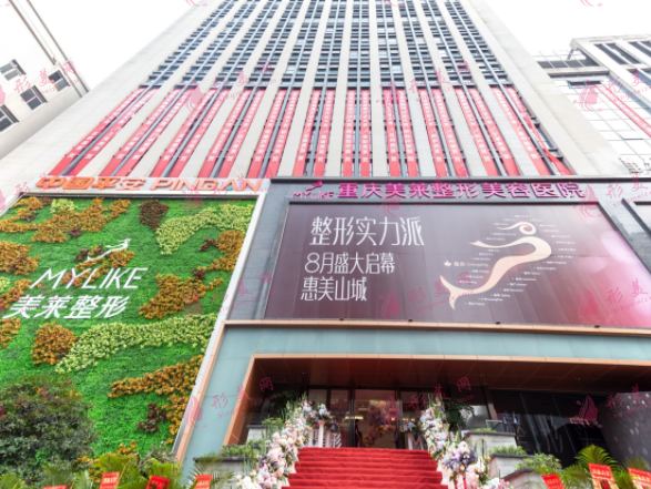 重慶美萊整形美容