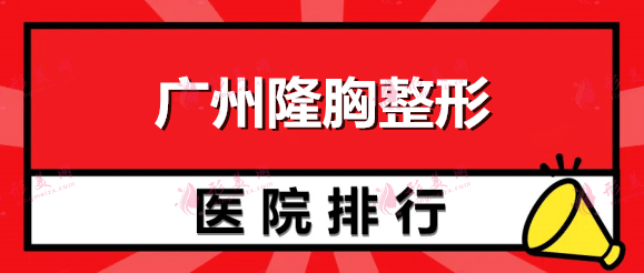 廣州隆胸整形醫(yī)院排名名單，隆胸整容貴嗎？?jī)r(jià)格表