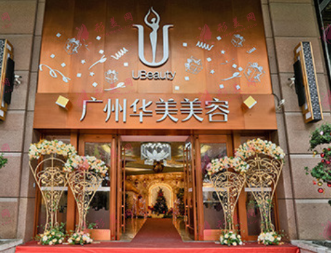 廣州華美醫(yī)療美容