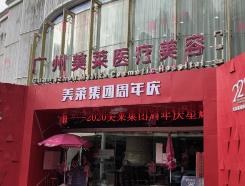 廣州美萊醫(yī)療美容
