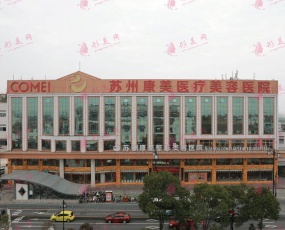 蘇州康美美容醫(yī)院