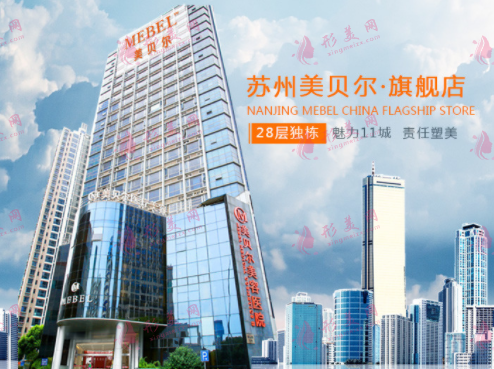 蘇州美貝爾美容醫(yī)院