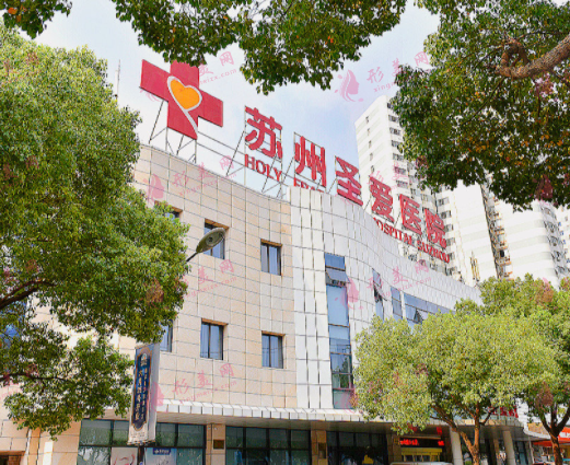 蘇州圣愛(ài)醫(yī)院
