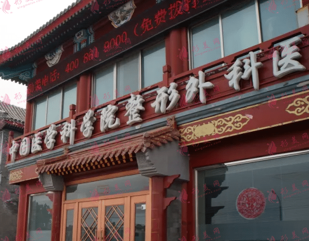 北京八大處整形醫(yī)院