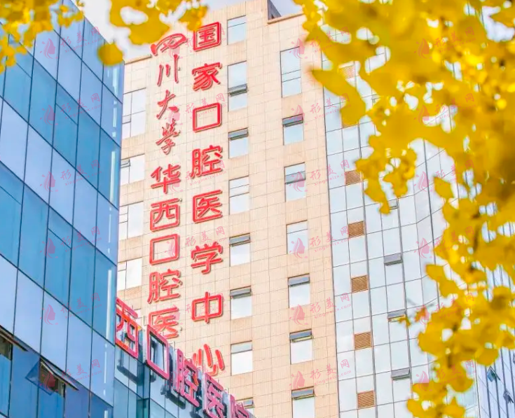 四川大學(xué)華西口腔醫(yī)院