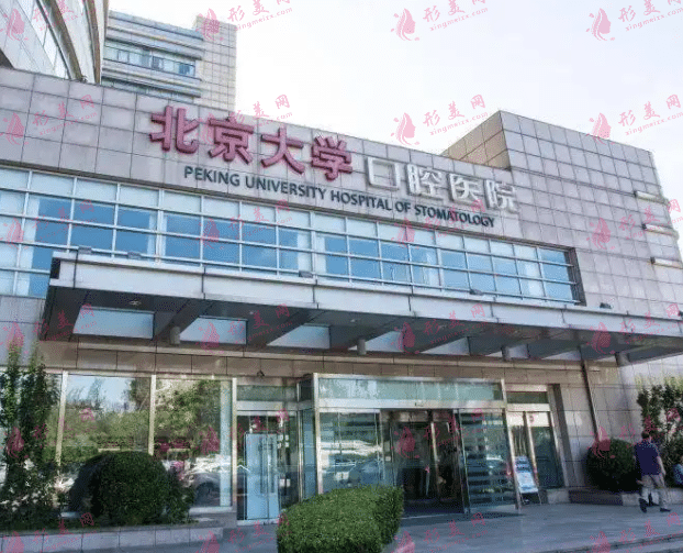 北京大學(xué)口腔醫(yī)院