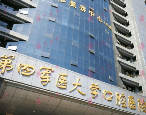 第四軍大附屬口腔醫(yī)院