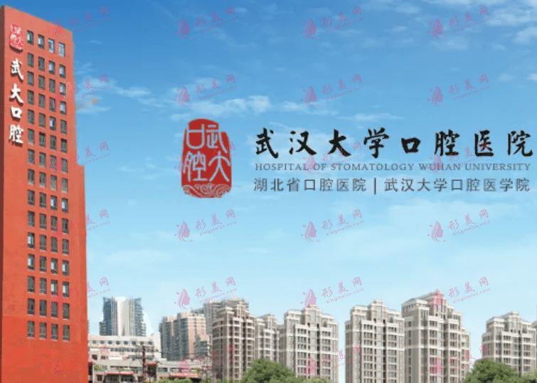 武漢大學(xué)口腔醫(yī)院