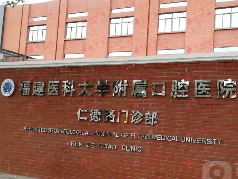 福建醫(yī)科大學(xué)口腔醫(yī)院