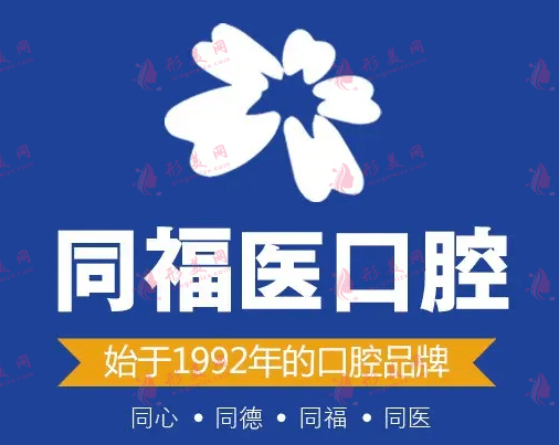 福州同福醫(yī)口腔醫(yī)院