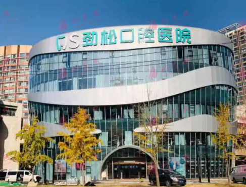 北京勁松口腔醫(yī)院