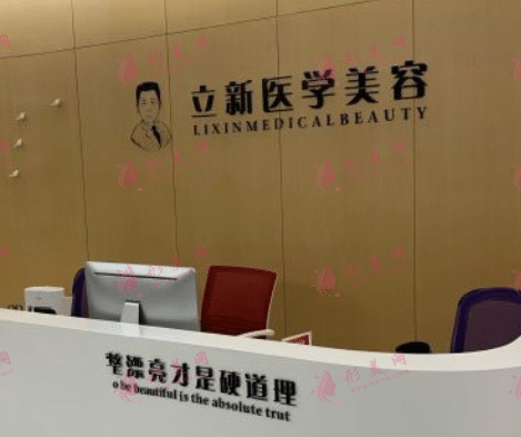 合肥立新醫(yī)學整形美容中心