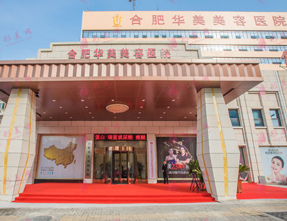 合肥華美整形醫(yī)院