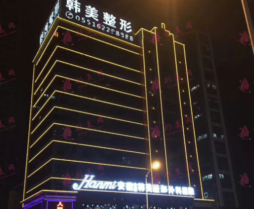 安徽合肥韓美整形醫(yī)院