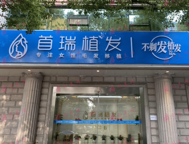 杭州首瑞植發(fā)醫(yī)院