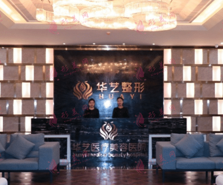 西安華藝醫(yī)療美容醫(yī)院