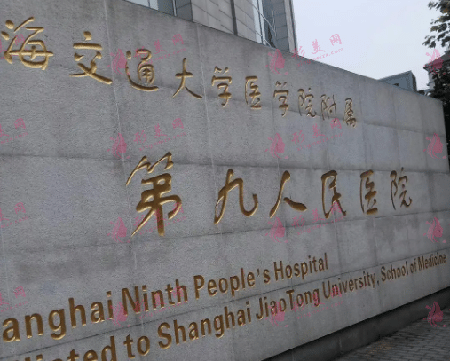 上海第九人民醫(yī)院整形科價格表更新，權(quán)威醫(yī)生介紹及預(yù)約