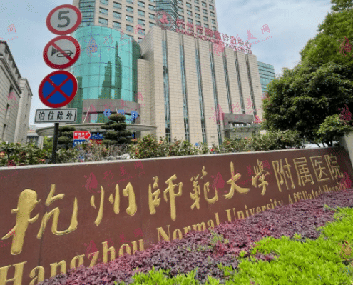 杭州師范大學(xué)附屬醫(yī)院整形外科 杭州師范大學(xué)附屬醫(yī)院整形外科