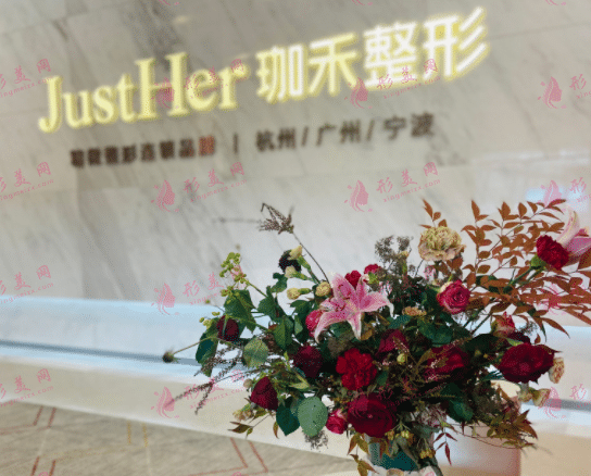 杭州珈禾整形美容醫(yī)院