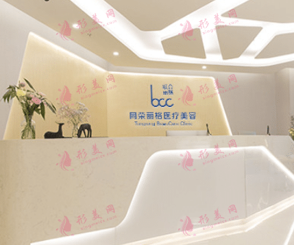 杭州同榮麗格醫(yī)療美容門診部