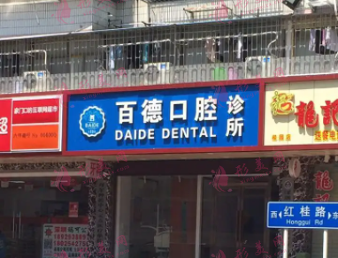 深圳百德口腔診所