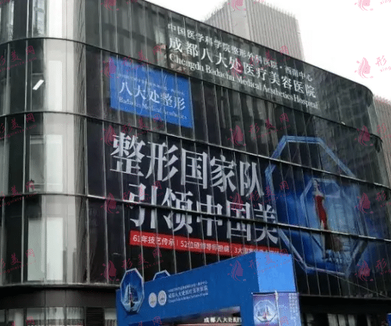 成都八大處整形醫(yī)院